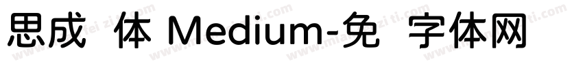 思成圆体 Medium字体转换